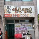 정인안동찜닭 이미지