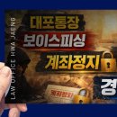 전자금융거래법위반, 대포통장인지 몰랐다는 말 뒤 경찰 연락