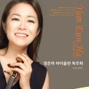 [무료공연] 한국가곡예술마을 초청공연 (10) 2013년 2월 17일 (일) 오후 8시 염은하 바이올린 독주회 이미지