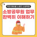 제주소방안전본부 소방장비정비교육센터 | [노량진소방학원] 소방공무원 업무 완벽하게 이해하기(에듀윌소방학원/양승아응급처치학/이진형소방학...
