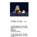 동시조 [ 모닥불 내 친구 ] - 2016년 『한국동서문학』 봄호(17호), p.170 이미지