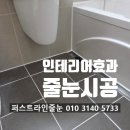동탄 구축아파트 화장실 인테리어 대신 줄눈시공으로 비용 절감 후기