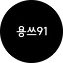 용쓰91 이미지