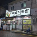 복돈우리돼지국밥 | 부산 하단 돼지국밥 맛집 "우리돼지국밥" 20년 전통 수육백반 후기