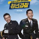 대판수사 | 청년경찰 줄거리, 후기, 스포