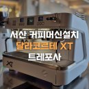 덕명동로(유성-115) | 충남 커피머신 I 서산카페 트레포사 달라코르테 XT 설치