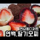 연남동 디저트 딸기모찌 연백 생생후기
