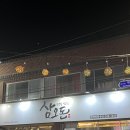 삼오돈 - 남양주시 | [대전 목상동] 목상동 두툼한 통삼겹살 맛집 "삼오돈"