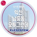 오투시스템에어컨 | 시스템에어컨 익산 남중동 오투그란데 뉴퍼스트 아파트 시스템에어컨 시공 후기 / LG시스템에어컨...