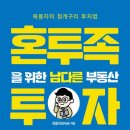 [독서후기]혼투족을 위한 남다른 부동산 투자-소신있는 투자자