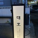 대호횟집 - 해운대구 마린시티3로 23 | 가볍게 한잔하고 싶을 때, 울산 삼산동 이자카야 ‘대호’ 첫 방문 후기