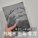 책 주인 노예 남편 아내 가제본 완독 후기_우일연, 피카출판사, 줄거리, 결말