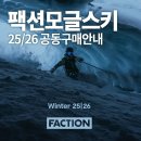 [공동구매] 25/26 팩션모글스키 셋트, 25/26 SMX 프리스타일 모글바지 공동구매 사전조사합니다. 이미지