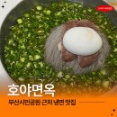 연지동-1 | 부산시민공원 연지동 냉면 맛집 호야면옥 땡초냉면 솔직후기