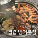GR(대구광역시 달성군)-[달성2차로]-상-1 | [대구] 범어동맛집 데이트, 가족모임 하기 좋은 고깃집 겹겹