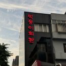 막동이회관 | [광주 동구 맛집] 광주광역시 동구 성시경 맛집 막동이회관 내돈내산 후기