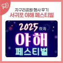 서귀포예술단 | 2025 서귀포 야해 페스티벌 자구리공원 행사 후기