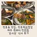 제주흑돼지전문점 꽃담 | 천호동 맛집, 천호역삼겹살 제주 흑돼지 전문점 &#39;돈사돈&#39; 식사 후기