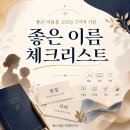 좋은 이름 체크리스트 - 이름을 고르는 7가지 기준