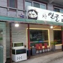 별골갈비탕 - 남양주시 다산동 | 남양주 진건 갈비탕 맛집 별골갈비탕 왕푸짐한 특갈비탕