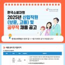 2025년 한국소비자원 신입직원(보훈, 고졸) 및 공무직 채용 공고(~12/2) 이미지
