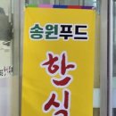송원푸드