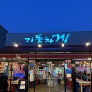 칠곡농협 매천지점앞 | 대구 칠곡 홍게 맛집 기똥차게 스크린 단체모임 내돈내산