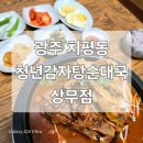 청년감자탕순대국 상무점 이미지