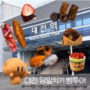 정동커피숍 | 대전 당일치기 여행 대전 빵투어 코스 정동문화사 영춘모찌 옥천뼈구이 콜드버터베이크샵 몽심 성심당...