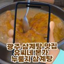 북문대로 | 광주 삼계탕 찾는다면 수완지구맛집 ‘유씨네본가 누룽지 삼계탕 광주본점’ 솔직 방문후기