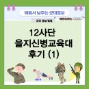 70-2대대(25사 신교대) | 12사단 을지신병교육대 후기 (1) (23년 상) 신교대와 논산훈련소는 뭐가 달라요?