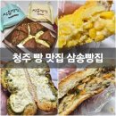 삼송목장 | 청주 비하동 삼송빵집 옥수수빵이 유명한 청주 빵 맛집