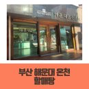 할매탕 | 부산 해운대 온천 가족탕이 있는 할매탕 이용후기