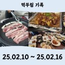 [먹부림 기록] 2월 둘째주 식단 (250210~250216)