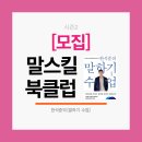 스피치 스킬업 | [공지] [모집] 스피치와 말스킬업 한석준의 말하기수업 말스킬 북클럽 시즌2