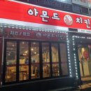 아몬드치킨 삼산본동점