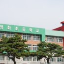 영화초등학교 이미지