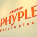 피플운동센터 재활&PT 송도타임스페이스점 | [피플운동센터재활&amp;pt] 송도재활, 송도선수재활, 송도재활PT