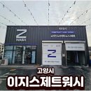 스타워시(Star Wash) | 삼송 고양스타필드 이지스제트워시 노터치세차장 추천
