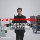 ABL 생명 광고 출연하셨네요? ㅎㅎ 이미지