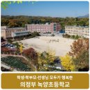 녹양초등학교 이미지