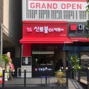 황순애신토불이떡볶이다산