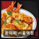 용산-216 | 용산 라멘 맛집 돈이찌 서울역점 서울역 푸드코트 최고의 선택