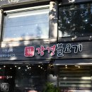 강경불고기 응암점 이미지