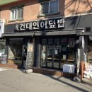 건대연어덮밥 이미지