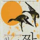 윤정란 지음 - 『참 고운 짝 』(큰곰자리, 2009) 이미지