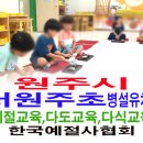 원주초등학교 병설유치원 이미지