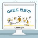 QR코드 만드는 방법 안내_정책국.PDF 이미지