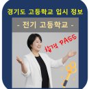 과골 | 2026 경기도 고등학교 입시, 전기고-경기북과고, 예고, 체고, 마이스터고, 특성화고