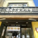 교방동101 | 마산 쫀득쿠키 파는곳 교방동 카페 백애구움과자점